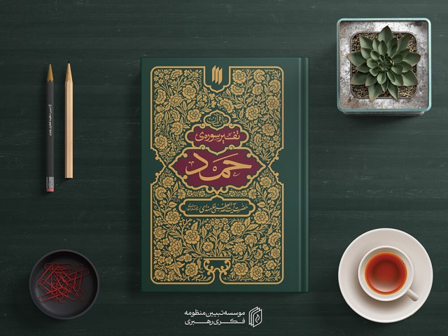 تفسیر سوره حمد9